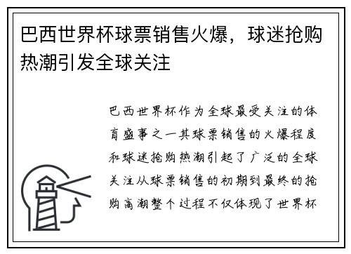 巴西世界杯球票销售火爆，球迷抢购热潮引发全球关注